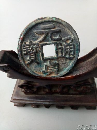 出土的少见的元贞通宝老铜钱