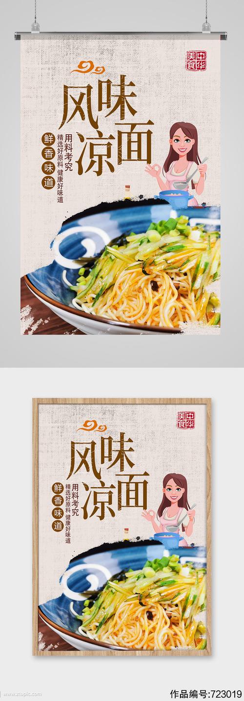 风味凉皮特色美食小吃海报素材