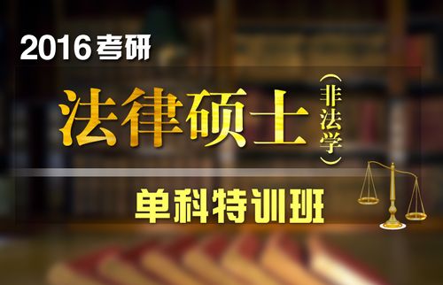 【协议】2016考研法律硕士(非法学)特训班