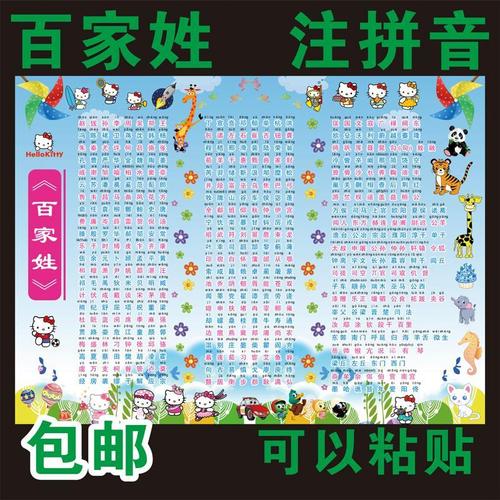 学校幼儿园卡通贴画百家姓带拼音挂图中华传统文化