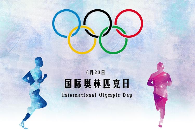 奥林匹克运动会 - 奥林匹克精神永传扬