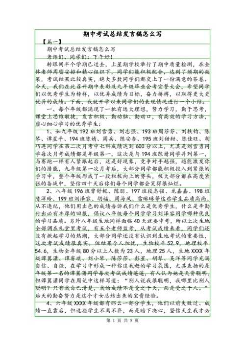 期中考试总结发言稿怎么写.doc 5页
