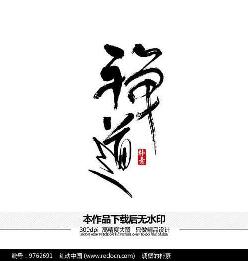 禅道矢量书法字体