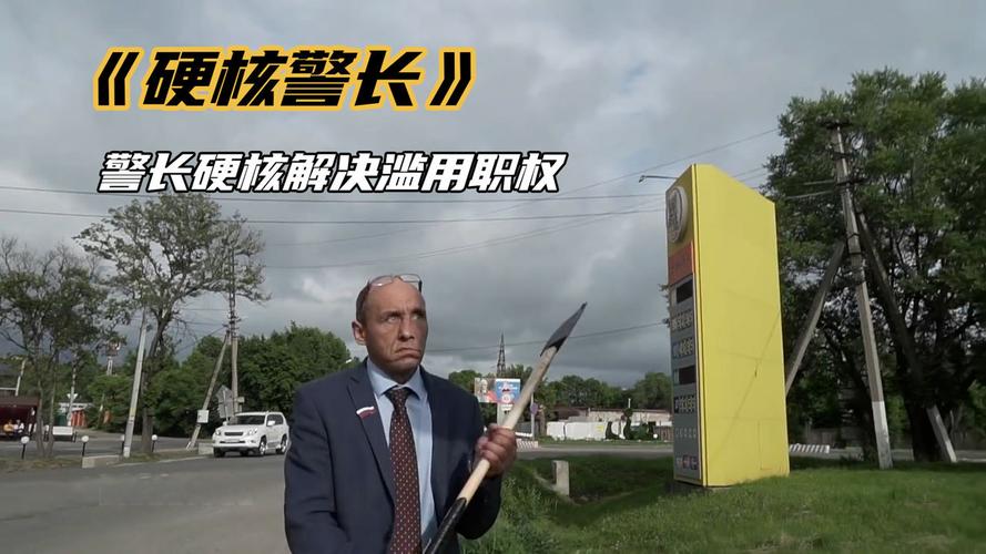 俄罗斯硬核喜剧:警长硬核解决滥用职权
