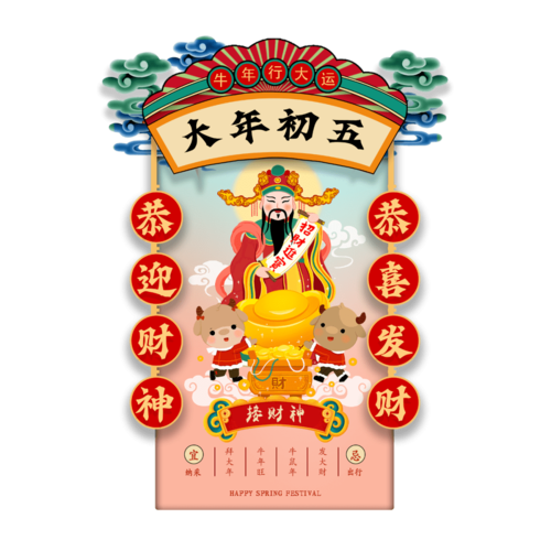 初五|迎财神