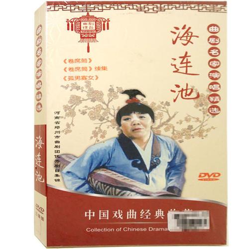 原装正版 曲剧 名家演唱精选 海连池 三碟装 dvd 卷席筒 孤男寡女