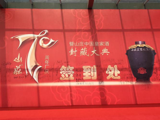 山庄老酒与国同庆,封藏大典
