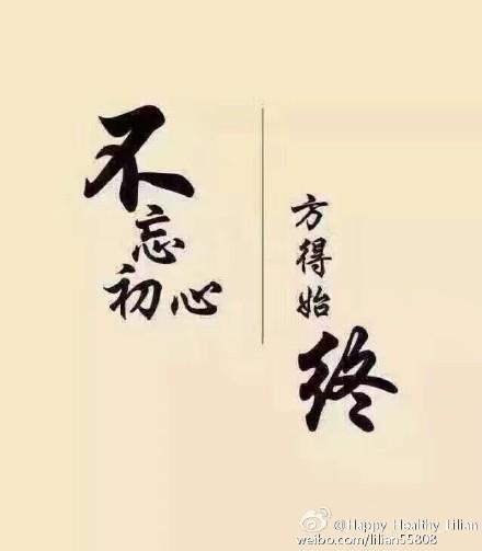 申论热点范文:不忘初心,方得始终