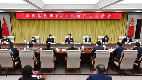 景俊海参加指导长春市委常委班子2020年度民主生活会