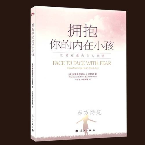 试读章节拥抱你的内在小孩以爱疗愈内在的恐惧心理学图书经典