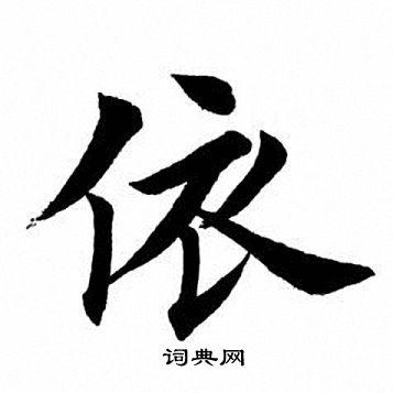 依楷书怎么写好看依字的楷书书法写法依毛笔楷书书法欣赏