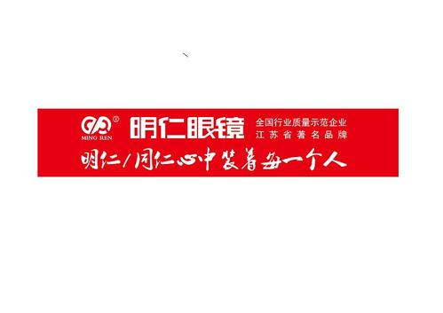 徐州市明仁眼镜公司