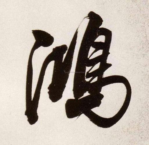 鸿字书法 - 鸿字书法作品 - 鸿字书法写法 - 在线书法