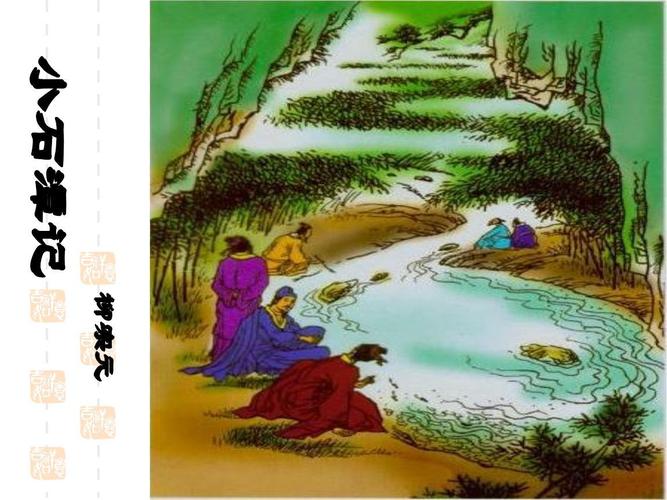 《小石潭记》柳宗元