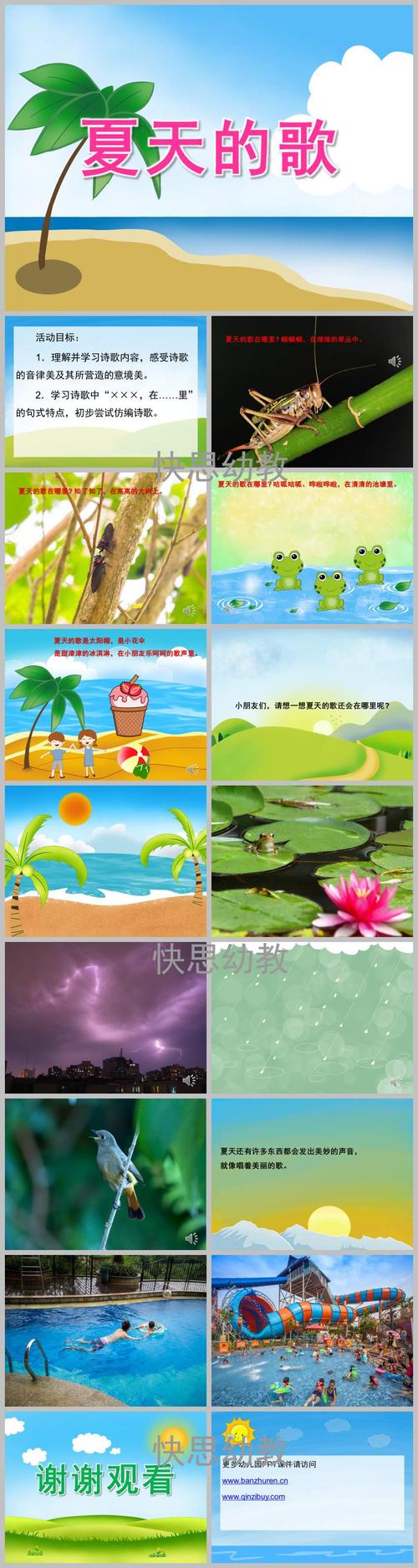 幼儿园中班语言《夏天的歌》ppt课件教案音效 - 快思
