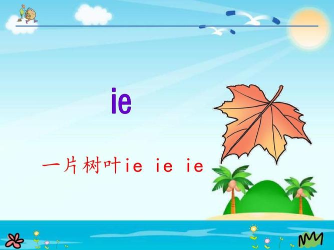 汉语拼音11.ie üe er (新部编人教版一年级上册语文ppt)