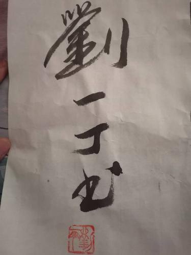 字画的繁体字,看不懂落款.