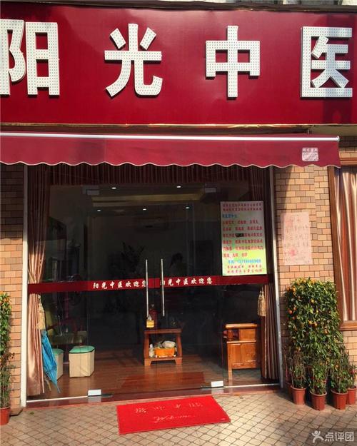 阳光中医推拿
