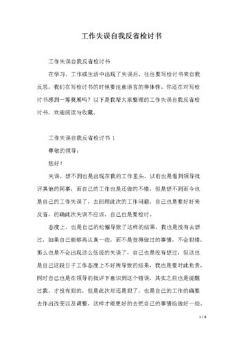 工作失误自我反省检讨书.docx 6页