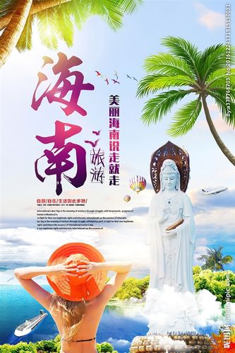 海南旅游海报设计图__海报设计_广告设计_设计图库_昵