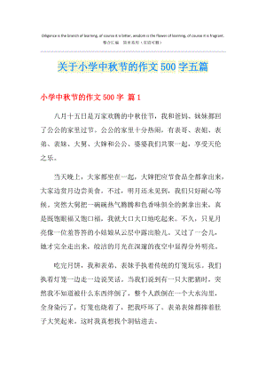 关于小学中秋节的作文500字五篇