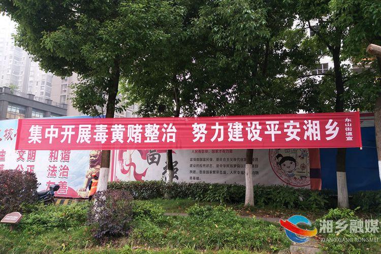 东山街道:开展毒黄赌集中整治行动