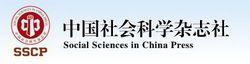 中国社会科学杂志社