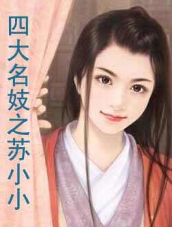 四大名妓之苏小小剧情介绍