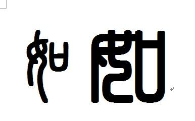 如字的小篆写法