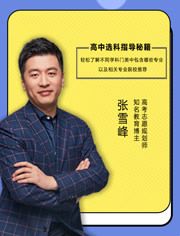 张雪峰手把手教你填报高考志愿 【最高薪法学】保质期