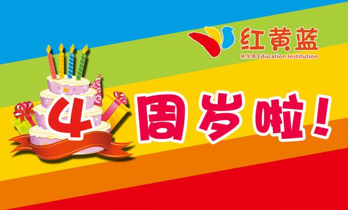 你造吗?红黄蓝四周岁啦!