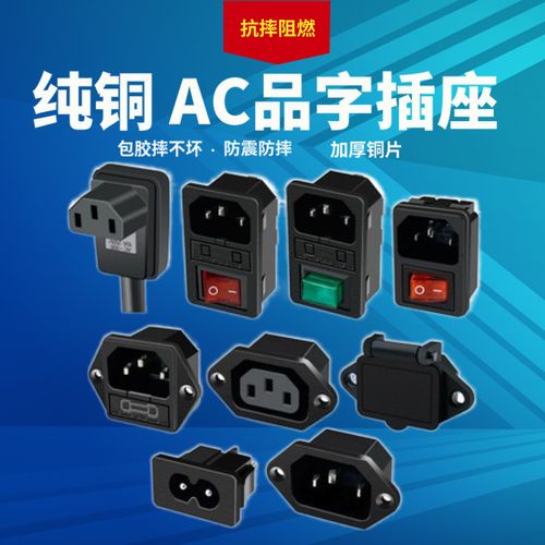 纯铜 ac电源插座 10a250v带保险丝 带开关 工业设备pdu/ups用机箱