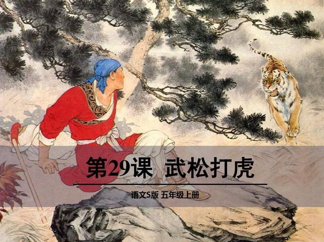 29 武松打虎
