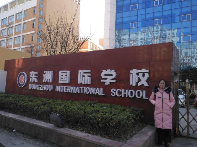 做最好的自己——走进海门东洲国际学校