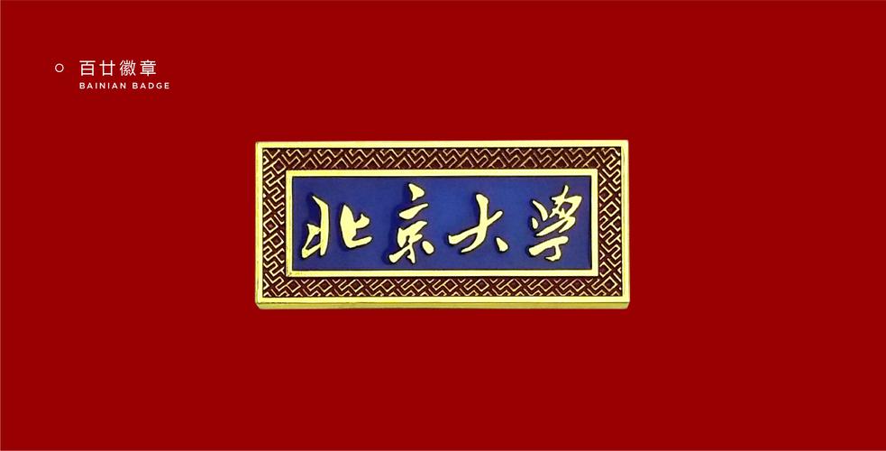 1,北京大学百廿徽章   设计灵感源于北大标志性建筑-博雅塔,博雅塔