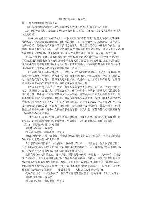 飘扬的红领巾观后感