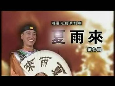 " 示意图 "我是夏雨来,人称夏秀才…… 敢恨也敢爱,勇从智中来…… 看