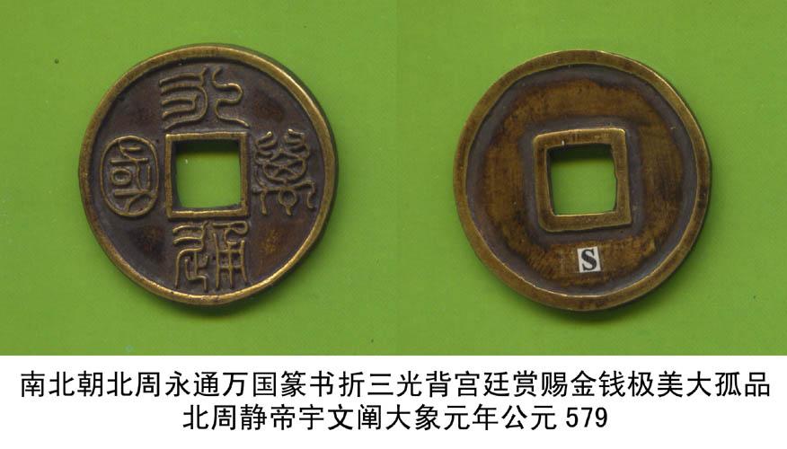 南北朝北周永通万国篆书光背折三宫廷赏赐金钱美品大孤