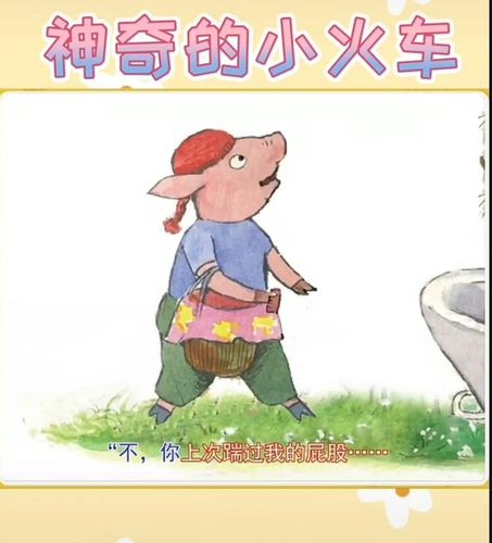 绘本故事——《神奇的小火车》