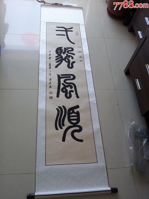 篆书"一帆风顺"