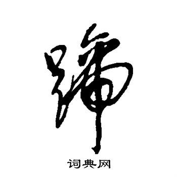 蹄的草书书法图片(10种)