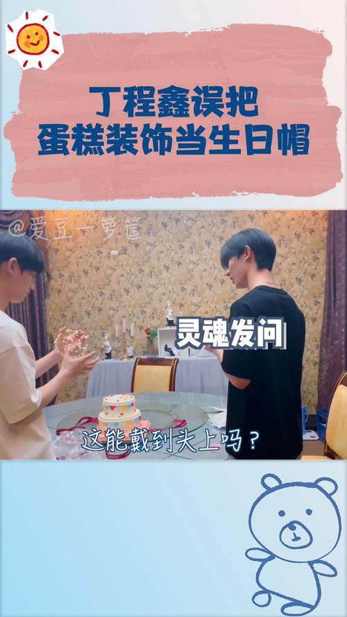 丁程鑫把蛋糕装饰当生日帽_生日_丁程鑫_蛋糕_时代少年团_张真源