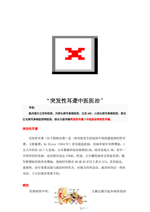 突发性耳聋中医医治.doc 6页
