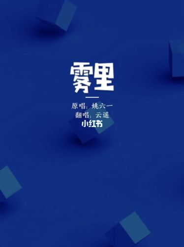 雾里_歌曲_翻唱_热门歌曲翻唱_娱乐_音乐