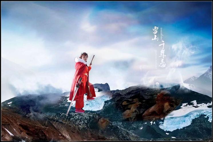 雪山千年恋
