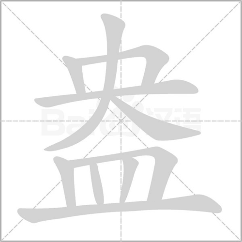 相关组词 报错              盎是中国的汉字,本义:腹大口小的盛物洗