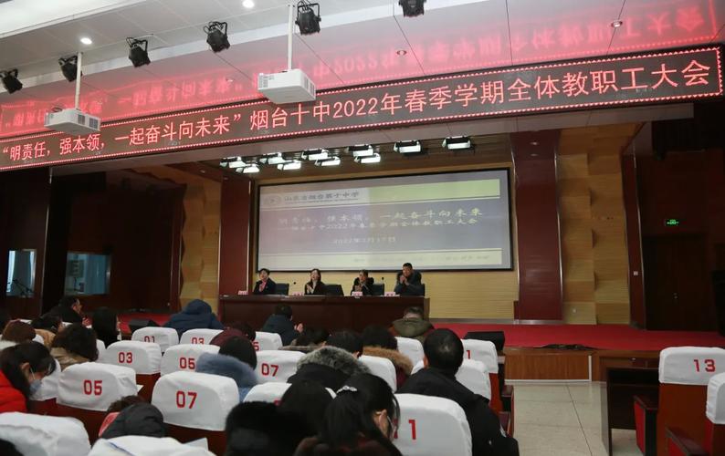 烟台十中明责任强本领一起奋斗向未来