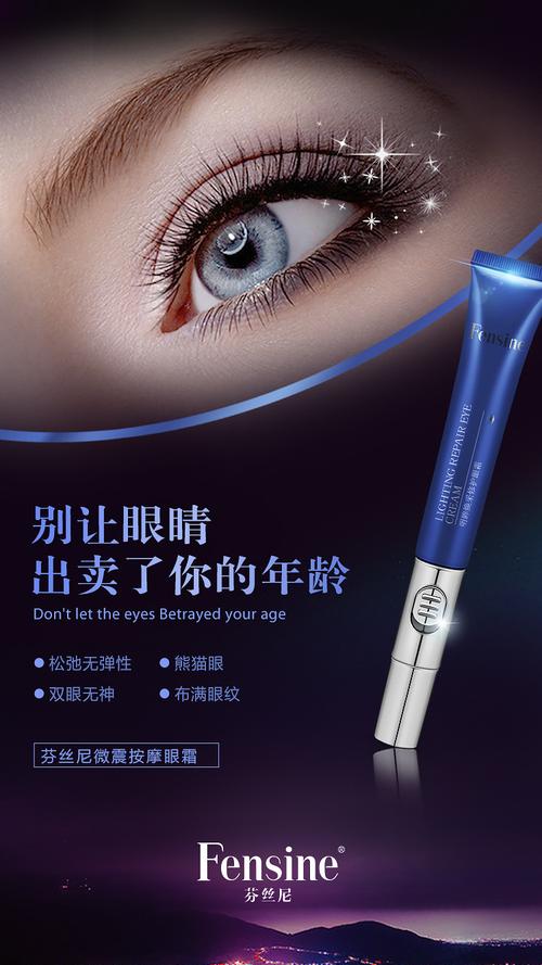 化妆品海报 眼霜 产品海报