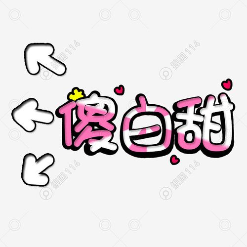 标签:艺术字汉字文字彩色艺术字字体设计创意字体