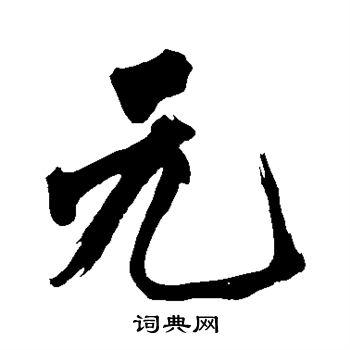 元字行书写法_元行书怎么写好看_元书法图片_词典网